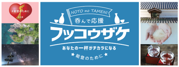 「呑んで応援 フッコウザケ あなたの一杯がチカラになる」のバナー画像