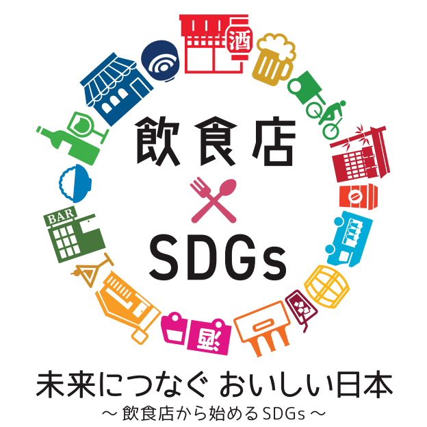 飲食店SDGsロゴ