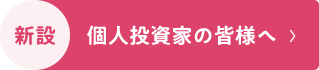 新設 個人投資家の皆様へ