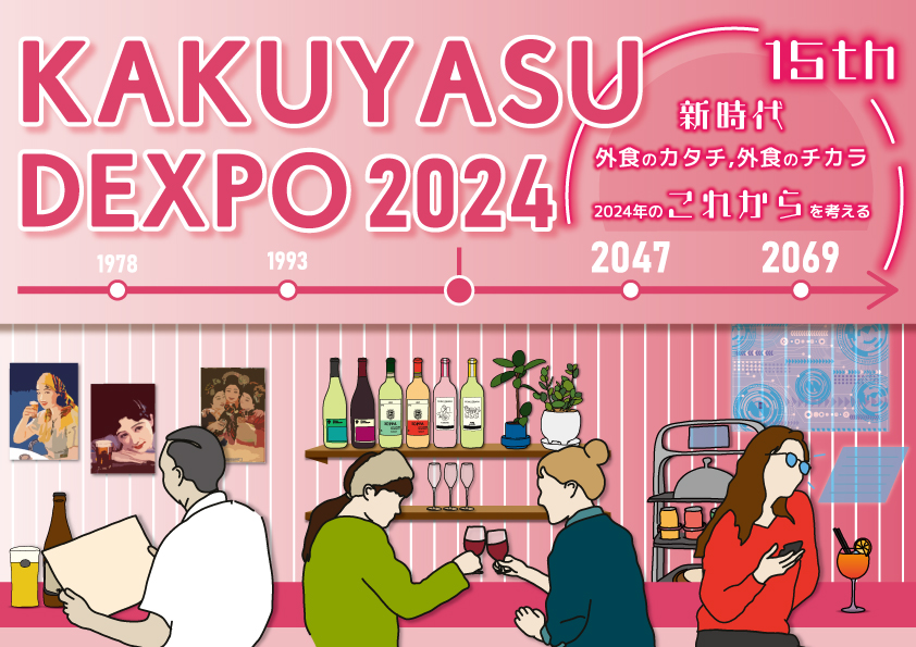 KAKUYUASU DEXPO 2024ビジュアル
