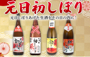元日初しぼりの販売