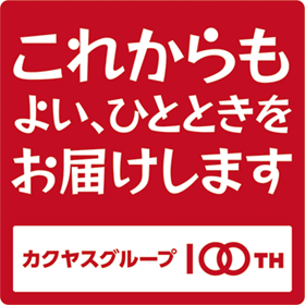 カクヤスグループ100周年 これからもよい、ひとときをお届けします