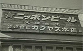 合資会社カクヤス本店