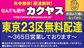 東京23区無料配達