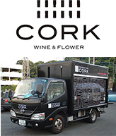 ＣＯＲＫ－ＷＩＮＥ＆ＦＬＯＷＥＲ－