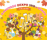 ＫＡＫＵＹＡＳＵ　ＤＥＸＰＯ　in OSAKA