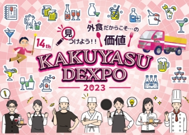 飲食業界向け酒類総合展示会「KAKUYASU DEXPO」