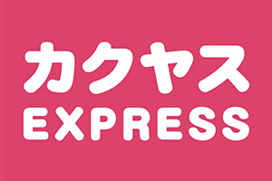 カクヤスEXPRESS