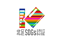 第1回東京都北区SDGs推進企業認証制度