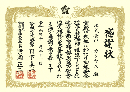 授与した感謝状