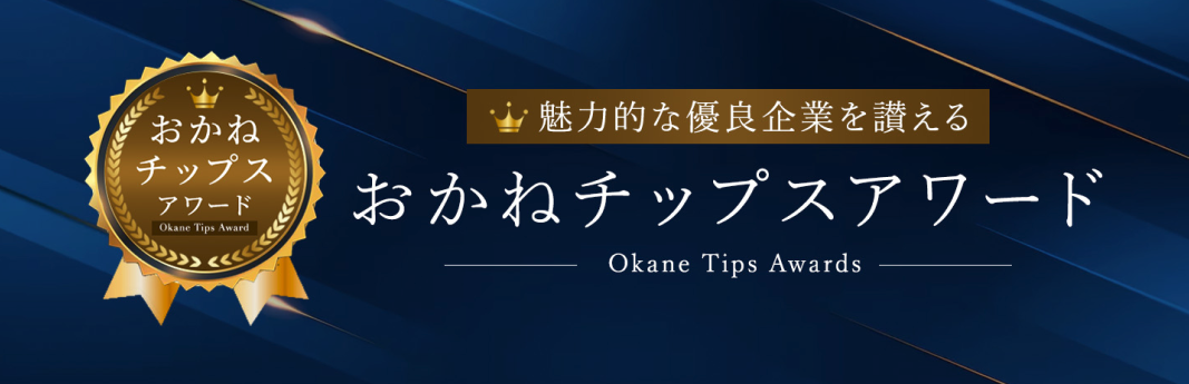 おかねチップスアワードのイメージ画像